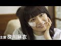 恋愛こじらせ女子・深川麻衣。妹役は志田彩良/映画『パンとバスと2度目のハツコイ』予告編