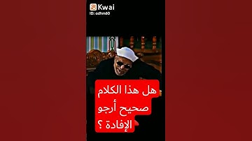 قال الإمام الشعراوي رحمه الله تعالى .هذا الكلام عندما تقرأ سورة يس عند الميت.