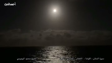 الشيخ محمود البيجرمى سورة الدخان اية51 الى الاخر سورالقيامة والانفطار والضحى والشرح سرادق قصر عابدين