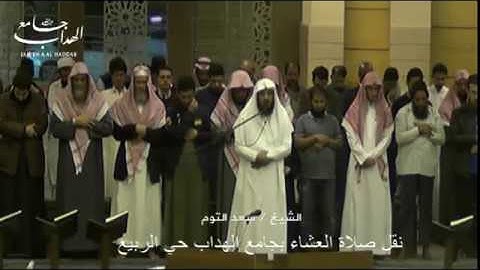 عشائية الشيخ سعد التوم من سورة القصص  11 جمادى الآخرة 1440هـ بجامع الهداب