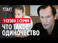 Безопасные связи. 1 сезон 3 серия || Что такое одиночество