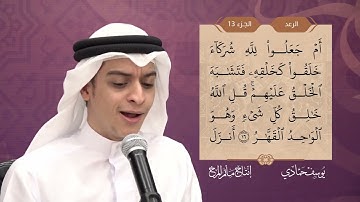 سورة الرعد   القارئ يوسف حمادي
