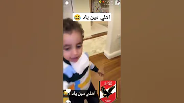 أبو ريان يسأل ابن وليد انت اهلاوي ولا زملكاوي 