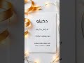 دخيلو فارس كرم بدون موسيقى للطلب بالدفوف 00967733883116
