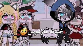 #قاشا لايف#(عودة حبيبة ماركوس السابقة)💕🥀👑خيانة ماركوس 😳