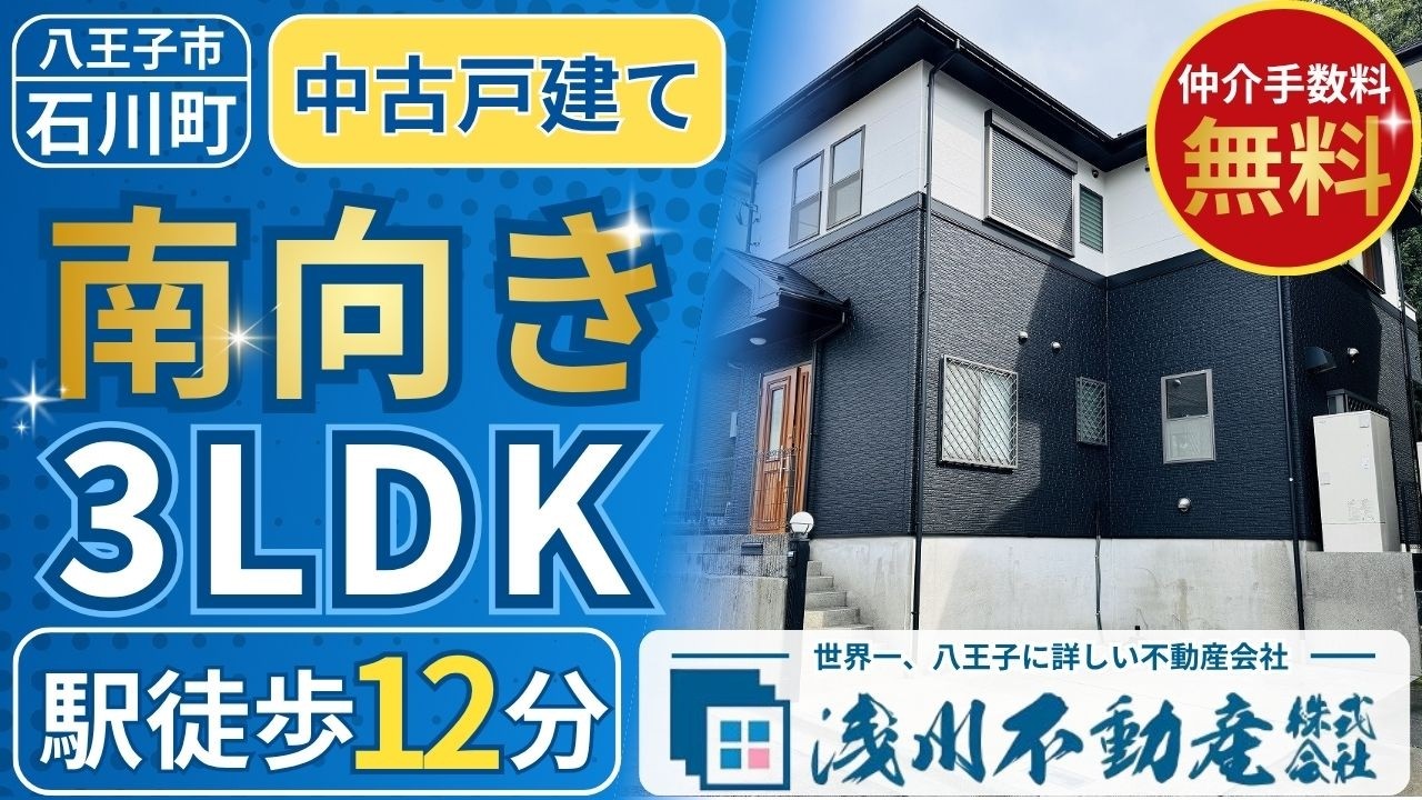 仲介手数料無料 八王子の不動産】浅川不動産 石川町 3LDK 中古戸建て