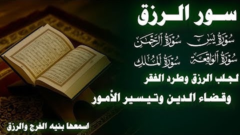 سورة الفرج والرزق اذا قراتها وانت في ضيق او هم او غم او حزن فرج الله عليك