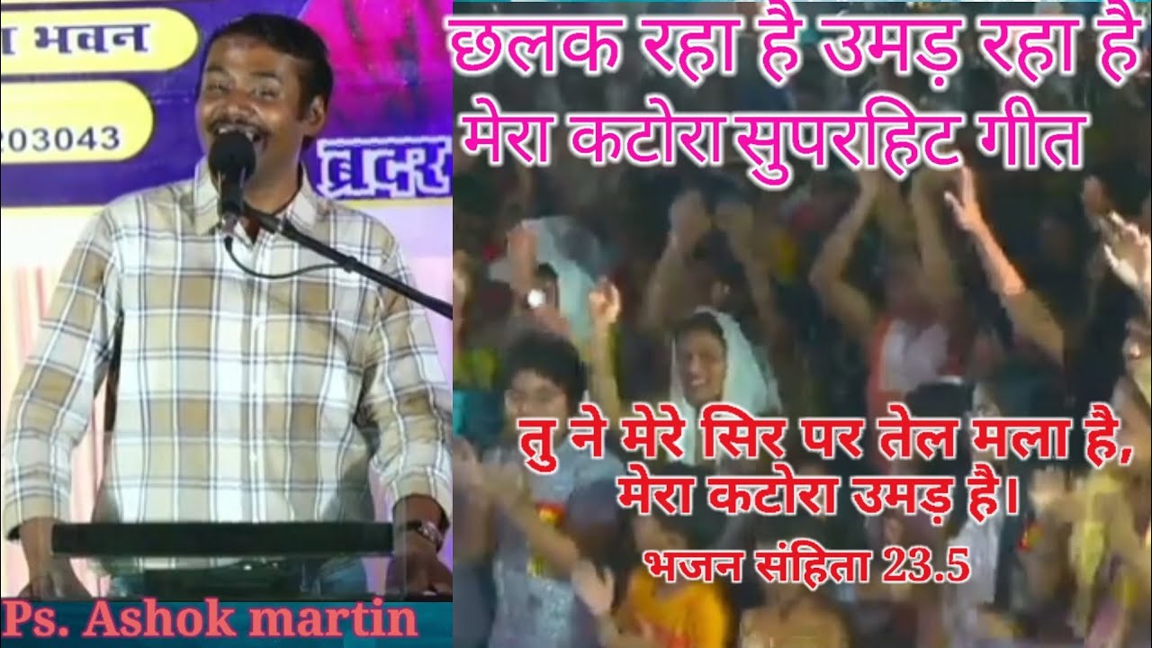 छलक रहा है उमड़ रहा है मेरा कटोरा।Ps.Ashok Martin/Bilaspur CG