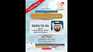 البث المباشر لدرس (لقد كان لكم في رسول الله أسوة حسنة) 24-12-2025