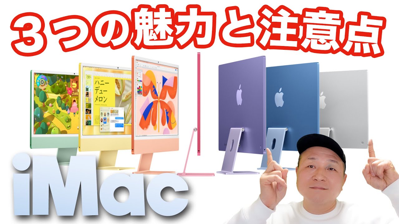 iMacの魅力と注意点を徹底解説！ 後悔しない選び方 - YouTube