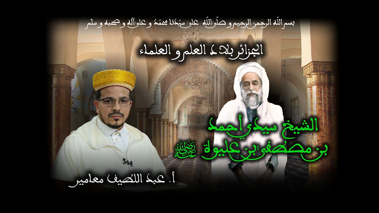 21 - الشيخ سيدي أحمد بن مصطفى بن عليوة - الجزائر بلاد العلم و العلماء - الأستاذ عبد اللطيف معامير