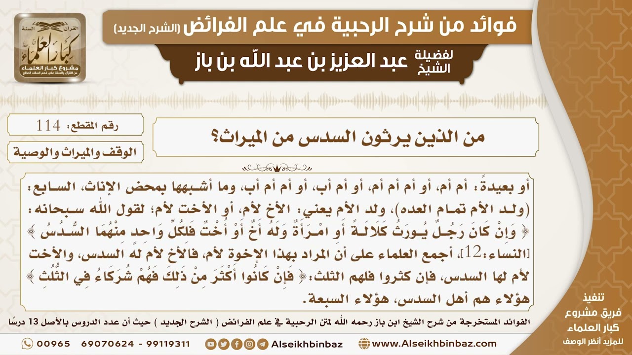 114 - من الذين يرثون السدس من الميراث؟ -  فوائد من شرح الرحبية