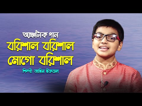 বরিশালের আঞ্চলিক গান | বরিশাল-বরিশাল মোগো বরিশাল | Barishal-Barishal | জাহিন ইকবাল