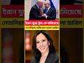 ইরান যুদ্ধে ট্রাম্পকে টেনে আনলেন Benjamin? কী বললেন Kamala Harris। #breakingnews #iranwar #shorts