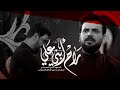 راح ابني علي الملا علي الرميثي محرم الحرام ١٤٤٤ هـ ٢٠٢٢ م