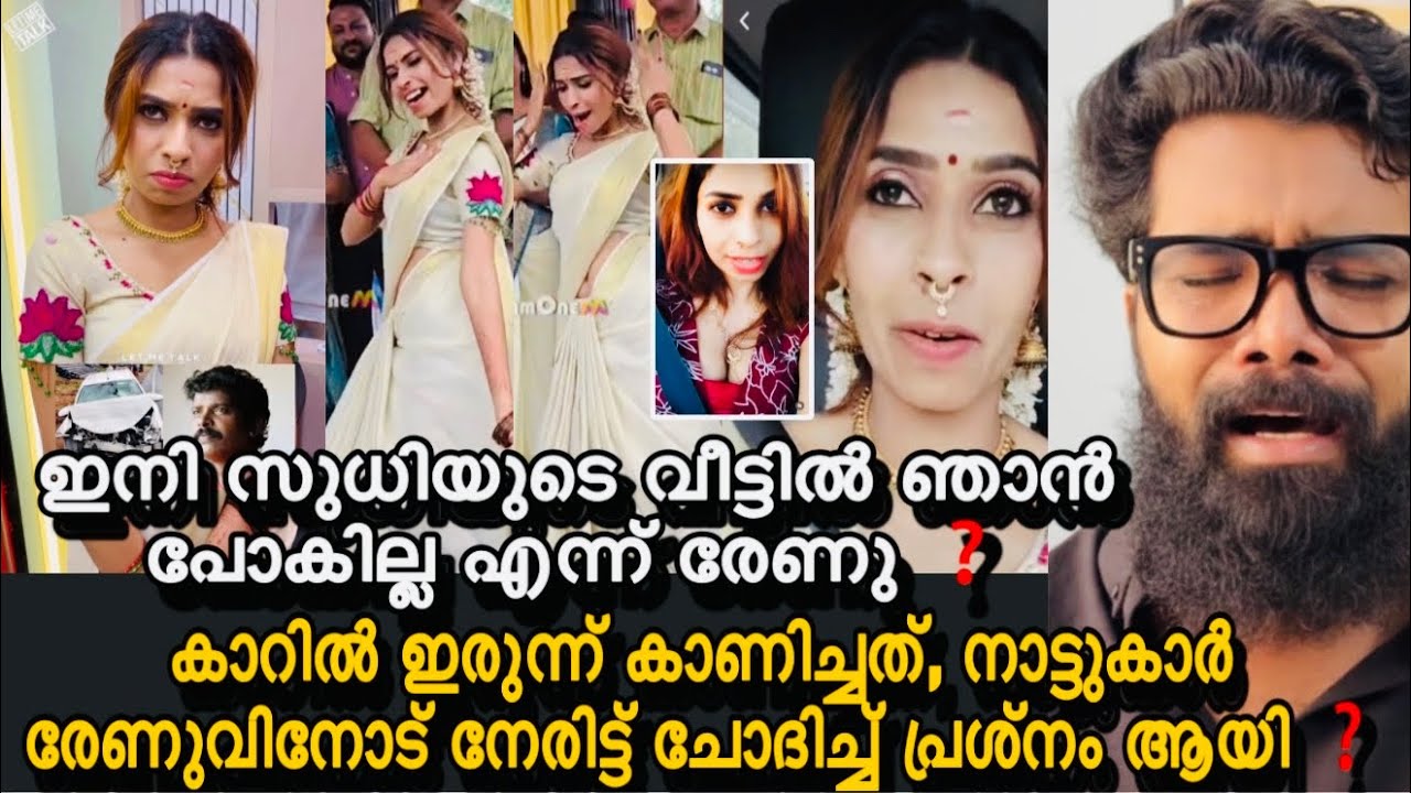 സുധിയുടെ വീടും ആയി എനിക്ക് ഒരുബന്ധവും ഇല്ല ❗️പൊട്ടിത്തെറിച്ചു രേണുസുധി,ഇനി സുധിയുടെ വീട്ടിൽ പോകില്ല?