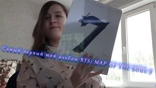 Самый первый мой альбом BTS: MAP OF THE SOUL 7