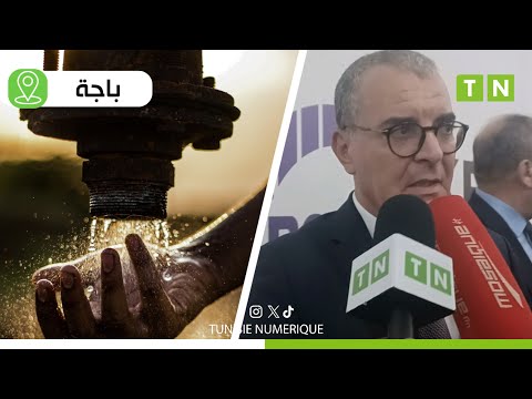 وزير الاقتصاد ربط  عائلة بالماء بباجة و من دور الدولة توفير الحاجيات الأساسية للمواطنين