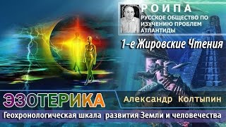 А. Колтыпин: Эзотерика в цифрах - датировки этапов развития Земли А. Колтыпин: Эзотерика в цифрах - датировки этапов развития Земли