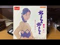 園まり『あなたの愛がほしい』