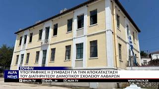 ΣΟΥΦΛΙ: ΝΕΑ ΠΝΟΗ ΣΤΟ ΔΙΑΤΗΡΗΤΕΟ ΔΗΜΟΤΙΚΟ ΣΧΟΛΕΙΟ ΛΑΒΑΡΩΝ