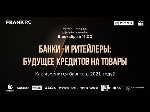 «Банки и ритейлеры:
