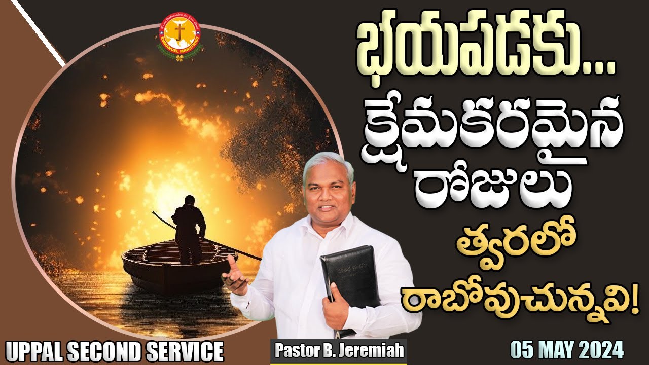 భయపడకు..క్షేమకరమైన రోజులు త్వరలో రాబోవుచున్నవి|విలువైన సందేశం|Pas B.Jeremiah|EmmanuelMinistriesHyd