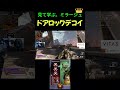 【APEX】99%が出来ない。”ドアロックデコイ”簡単な操作だけで簡単に2キルできる【ミラージュ】