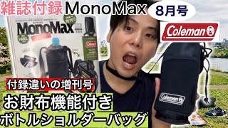 [Reviewing the MonoMax August Issue Special Edition] Coleman Bottle Shoulder Bag with Wallet Func...