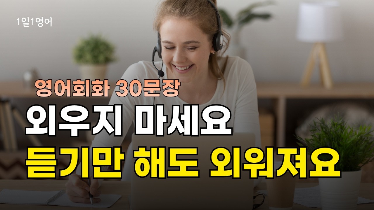 425 듣기만 해도 저절로 외워져요. 영어회화 대화 30문장 듣기
