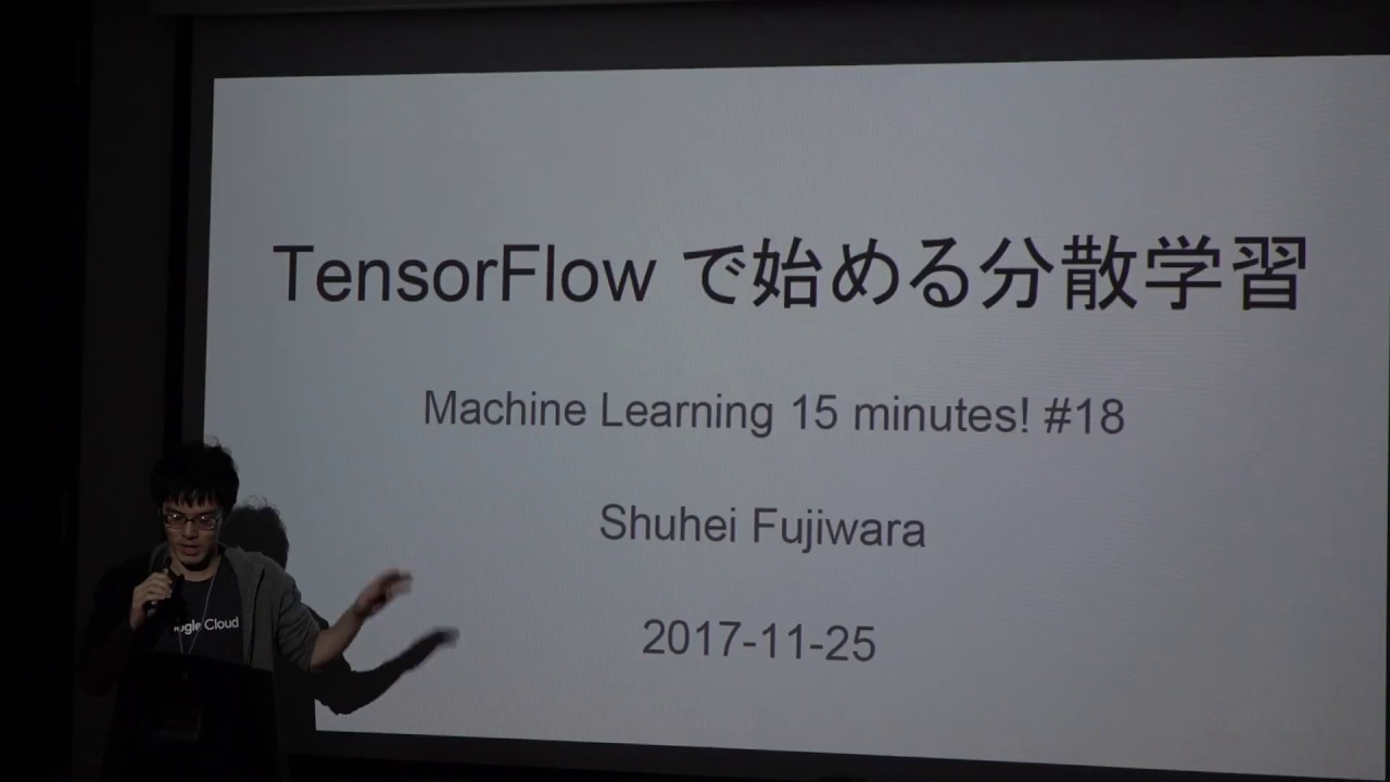 藤原 秀平 Tensorflowを使った分散学習 株式会社トップゲート Youtube