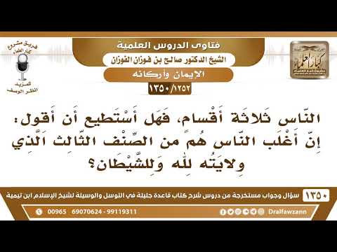 [1252 /1350] هل من أقسام الناس من تكون ولايته لله وللشيطان؟
