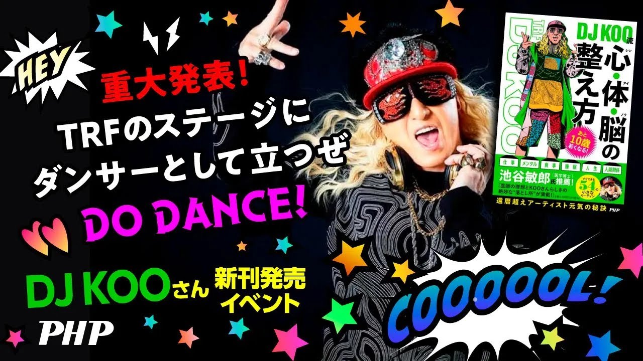 DJ KOO流 心・体・脳の整え方 | 書籍 | PHP研究所