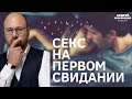 СЕКС на ПЕРВОМ свидании /Есть ли продолжение у таких отношений?/ советы психолога Зберовского