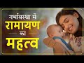 Benefits of ramanyana  bhagwat geeta in pregnancy  garbh sanskar  krishna coming garbh sanskar