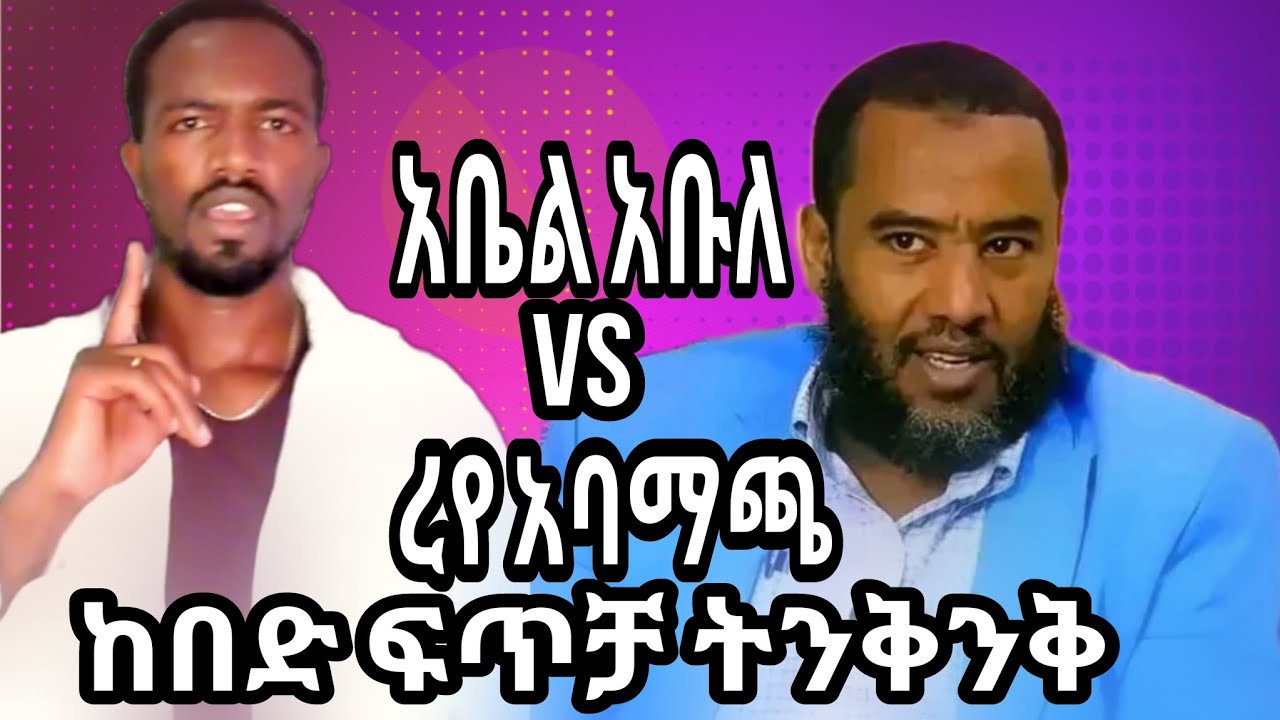 RAAYYAA ABBAA MACCAA Vs ABEEL ABULAA kirikirii cimaa