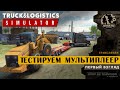 Truck and Logistics Simulator ● Тестируем мультиплеер 🔴 первый взгляд