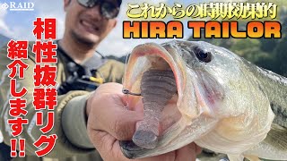 [RAID JAPAN]これからの時期効果的'HIRA TAILOR'相性抜群リグ紹介します!!