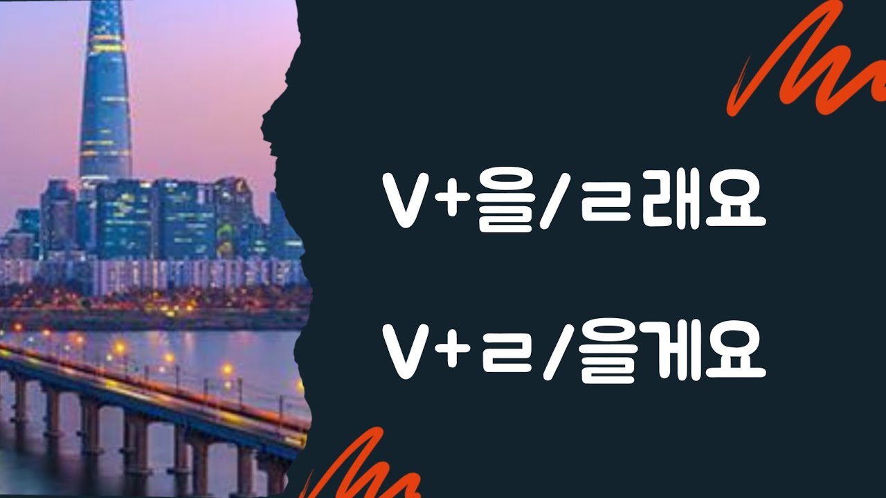 V+을/ㄹ래요,V+을/ㄹ게요تفاوت YouTube