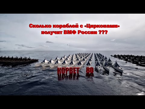 Стало известно, сколько кораблей с «Цирконами» получит ВМФ России
