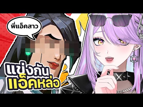 เมื่อเจอ "คนไทยชอบแอ็ค" เราเลยแอ็คคืน Valorant