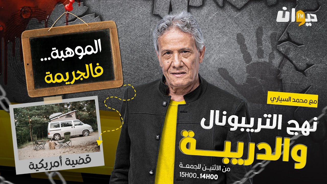 الحلقة 242 من نهج التريبونال والدريبة (مع محمد السياري) | الموهبة...فالجـ ـ . ريمة