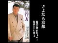 「さよなら京都」里見 浩太朗