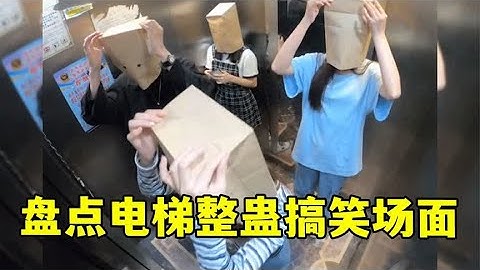 盘点电梯整蛊搞笑场面：电梯里差点给小姐姐们整懵了，反应太可爱