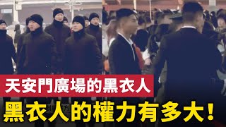 看看黑衣人的權力有多大！天安門廣場的黑衣人 配有特別武器--黑傘！| #大紀元新聞網