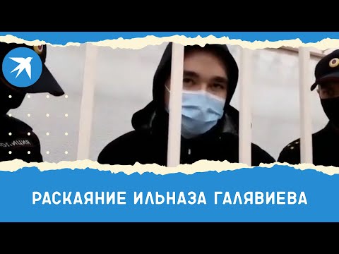 Раскаяние Ильназа Галявиева