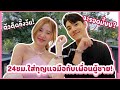 24ชม.ใส่กุญแจมือกับเพื่อนผู้ชาย ตัวติดกันทั้งวัน! จะเป็นยังไง? | Bebell