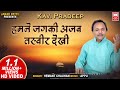 हमने जग की तस्वीर I Humne Jag Ki Ajab Tasveer Dekhi I Kavi Pradeep I Hemant Chauhan I Bhajan