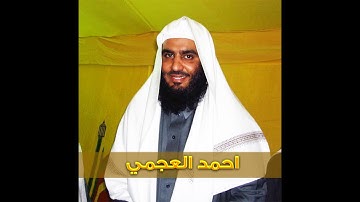 سورة المسد للشيخ احمد العجمي