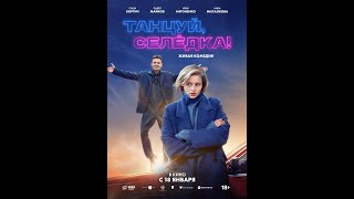 Трейлер фильма: Танцуй, Селёдка! (2024)